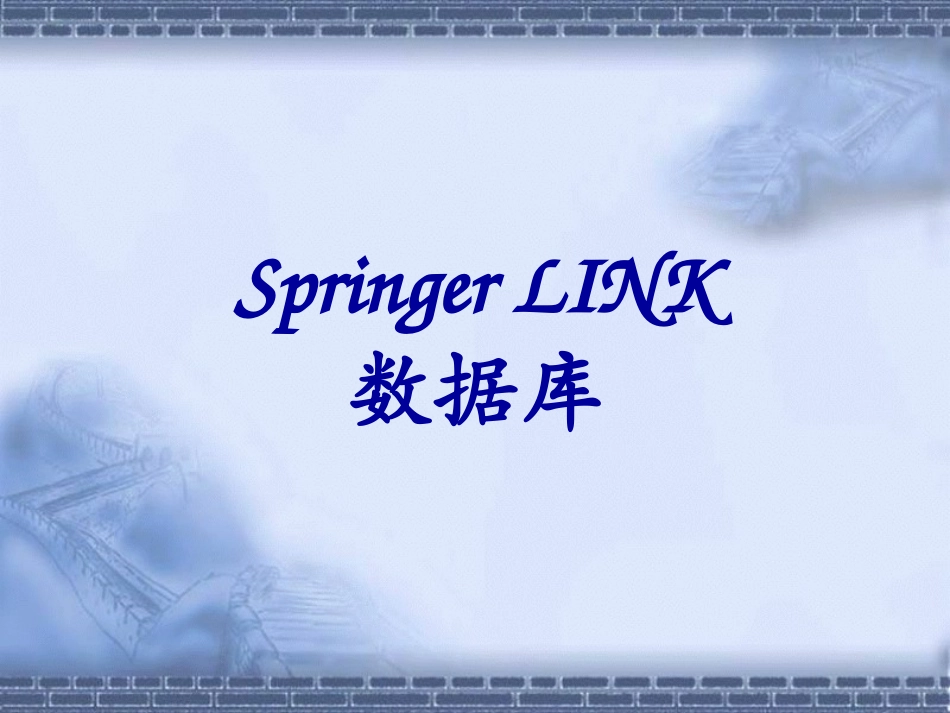 SpringerLink培训教程PowerPoint_第1页