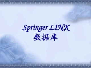 SpringerLink培训教程PowerPoint