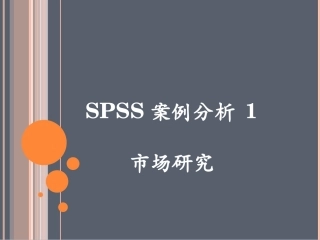 SPSS培训案例分析