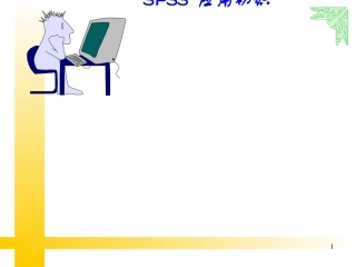 SPSS数据录入与分析