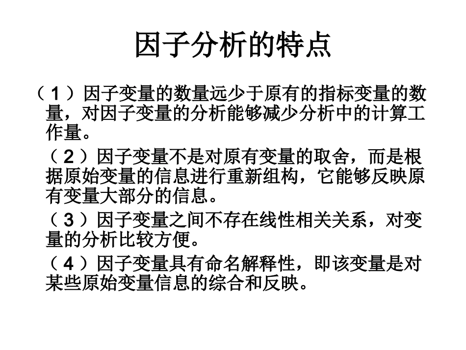 SPSS因子分析_第3页