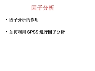SPSS因子分析