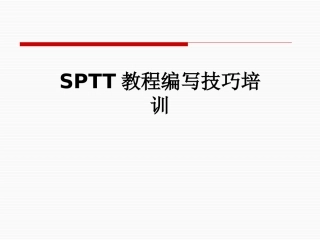 SPTT教程编写技巧培训