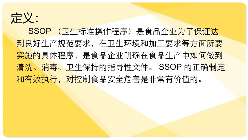 SSOP培训课件_第2页