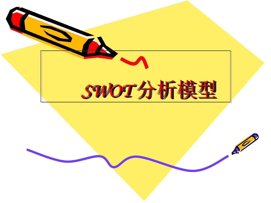 SWOT案例分析模型课件_第1页