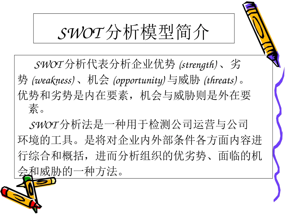 SWOT案例分析模型课件_第2页