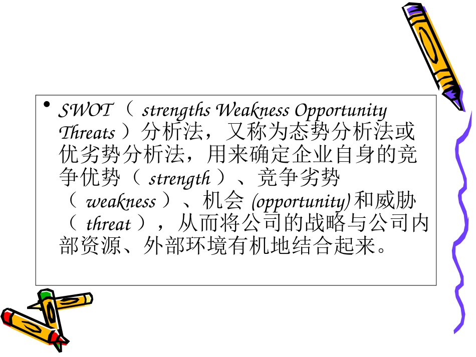 SWOT案例分析模型课件_第3页