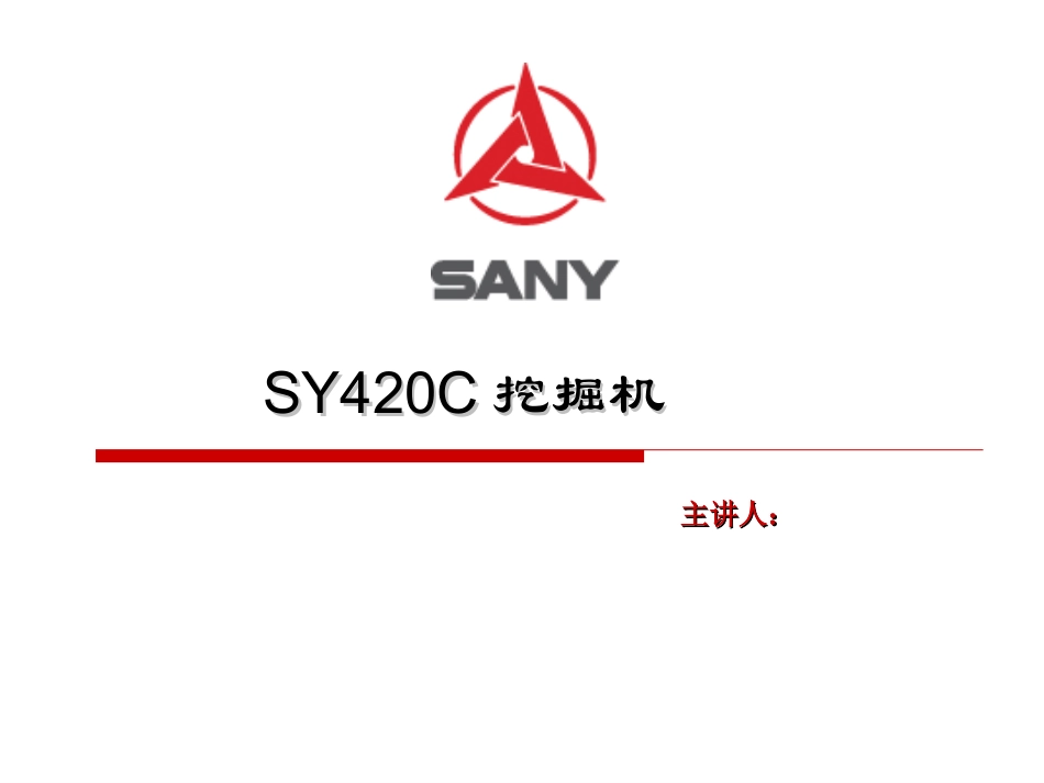 SY420C挖掘机培训资料anxin_第1页