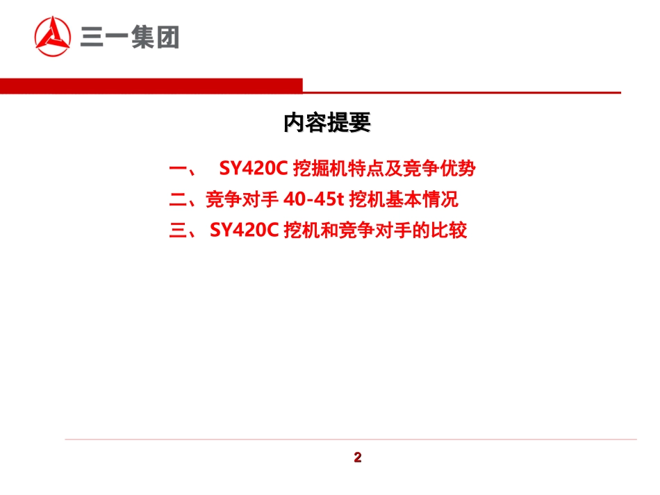 SY420C挖掘机培训资料anxin_第2页