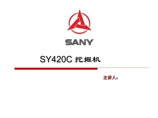 SY420C挖掘机培训资料anxin
