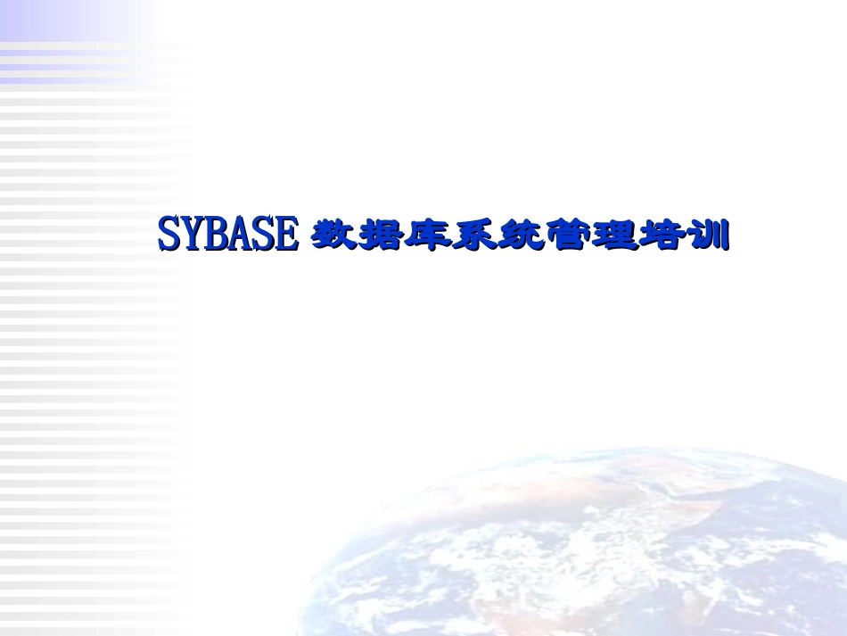 SYBASE数据库系统培训教程_第1页
