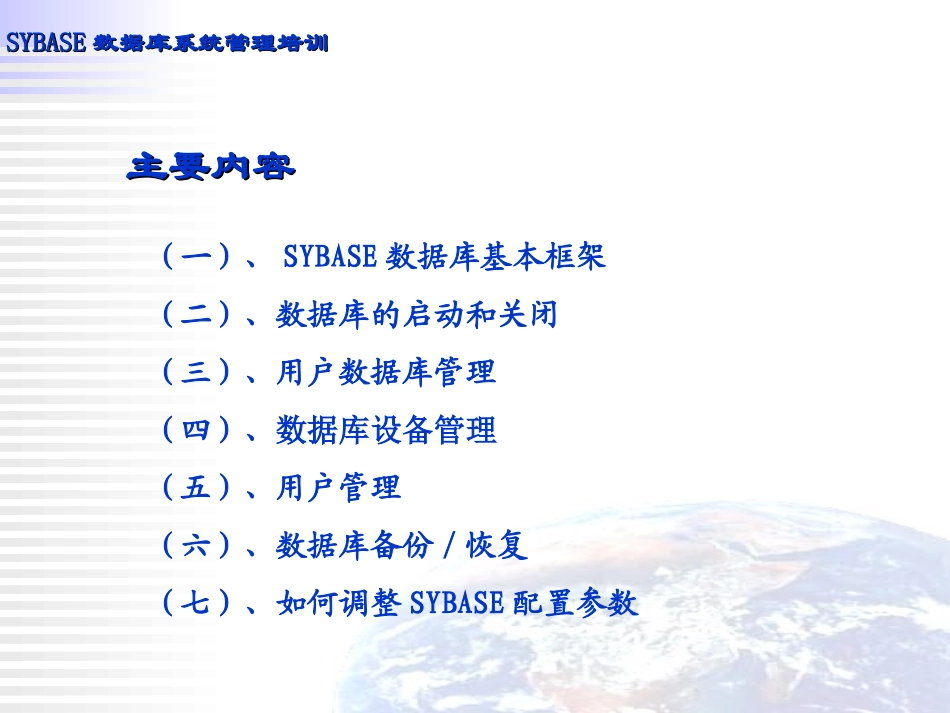 SYBASE数据库系统培训教程_第2页
