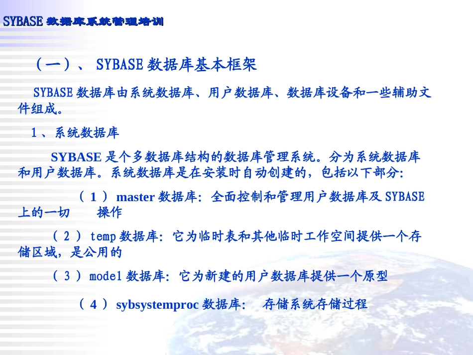 SYBASE数据库系统培训教程_第3页
