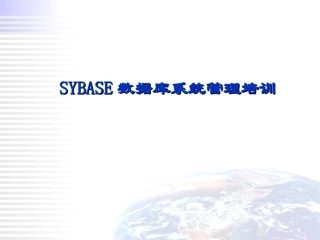 SYBASE数据库系统培训教程
