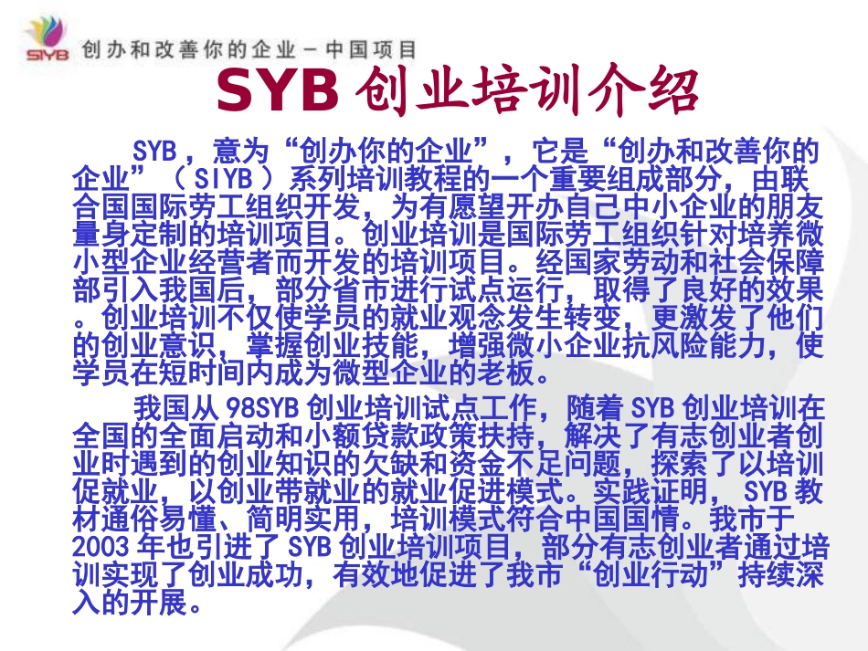 SYB创业培训课件_第1页