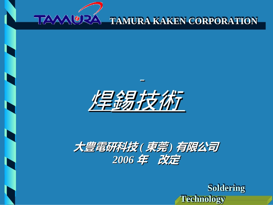 TAMURA锡膏培训资料_第1页