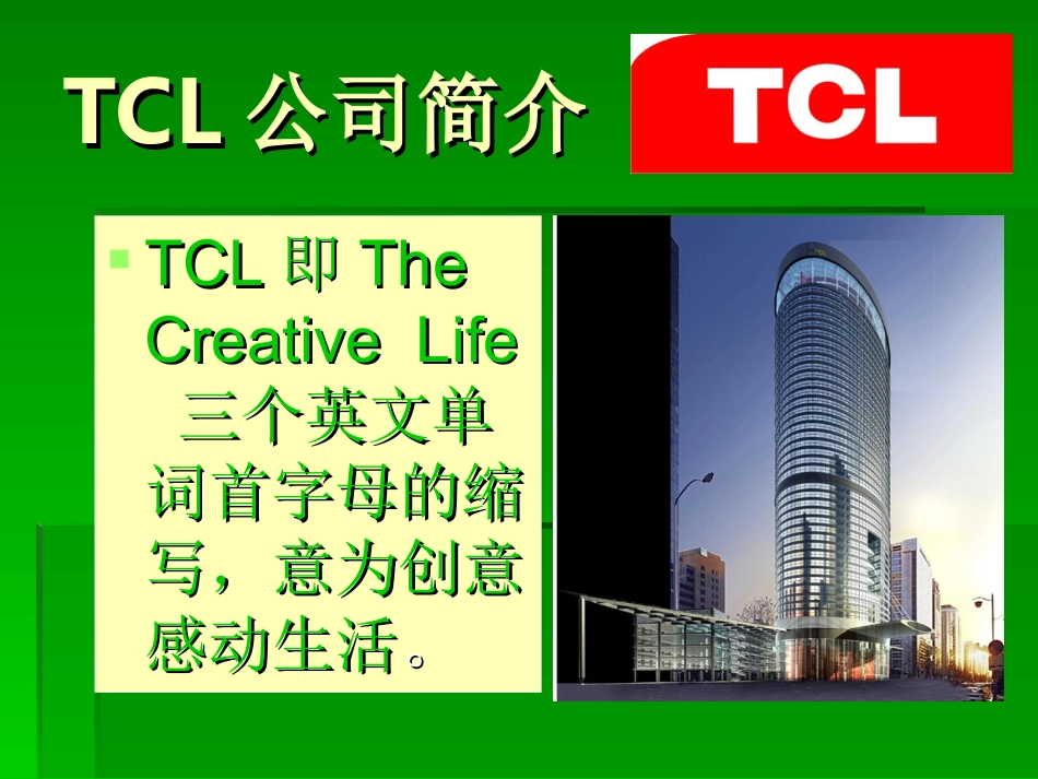 TCL的案例分析_第3页