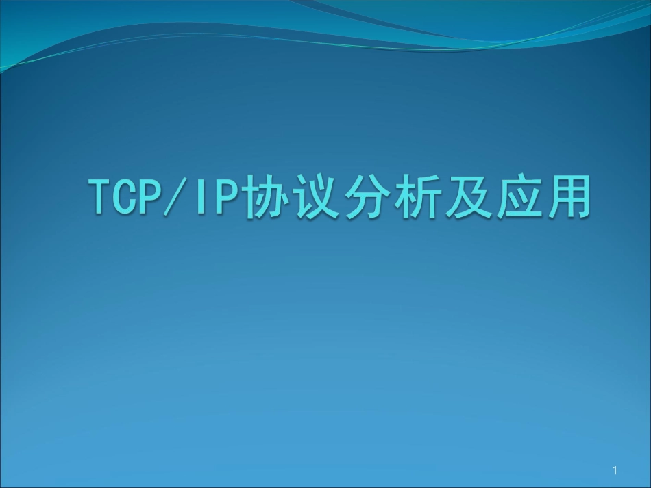 TCPIP协议第12章_第1页