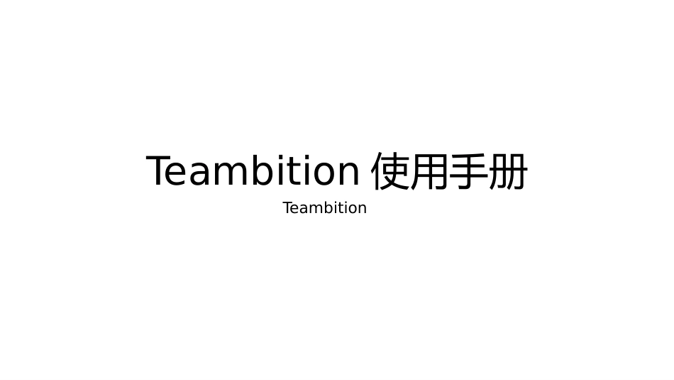 Teambition操作手册课件_第1页