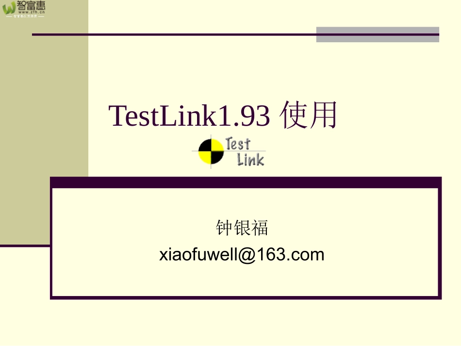 TestLink使用手册_第1页