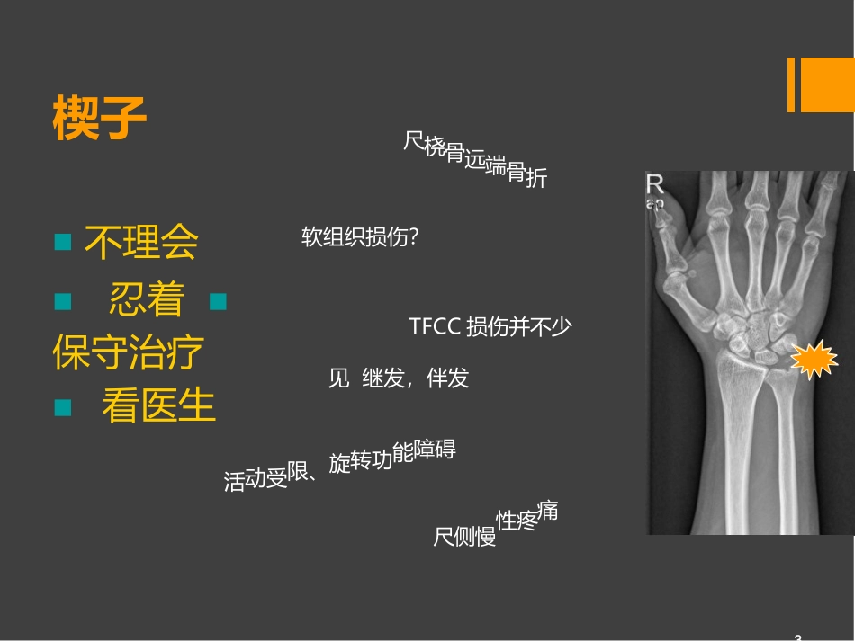 TFCC损伤骨关节会议讲课用优秀医学课件_第3页