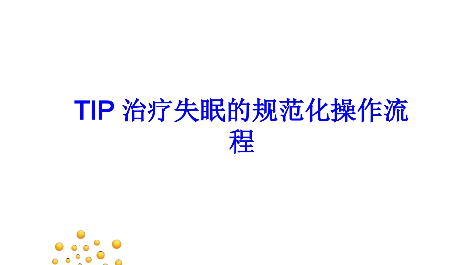 TIP治疗失眠的规范化操作流程._第1页