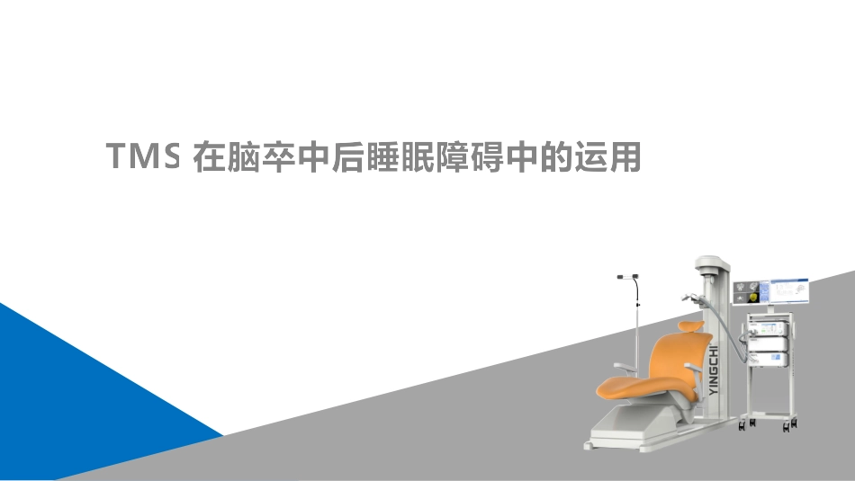 TMS在脑卒中后睡眠障碍中的运用_第1页