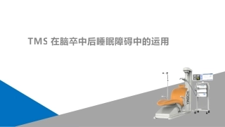 TMS在脑卒中后睡眠障碍中的运用