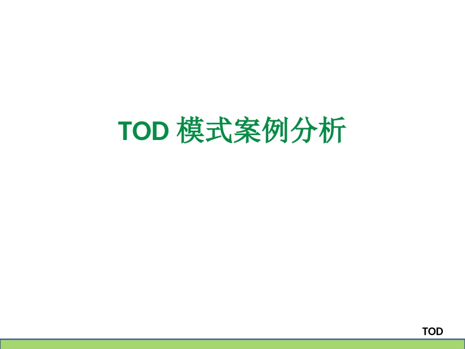 TOD案例分析_第1页