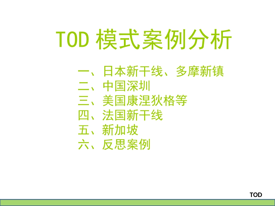 TOD案例分析_第3页