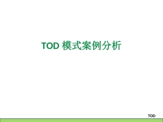 TOD案例分析