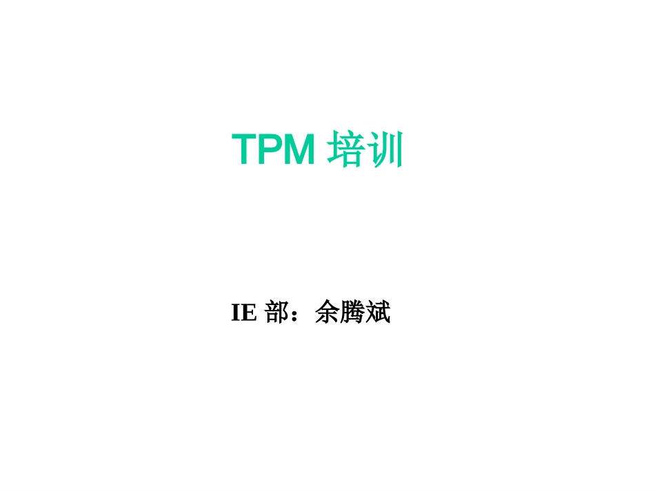 TPM培训课件_第1页