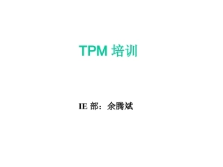 TPM培训课件