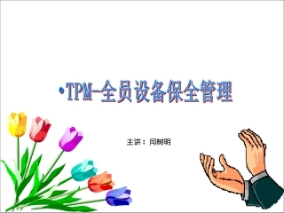 TPM全员设备保全管理
