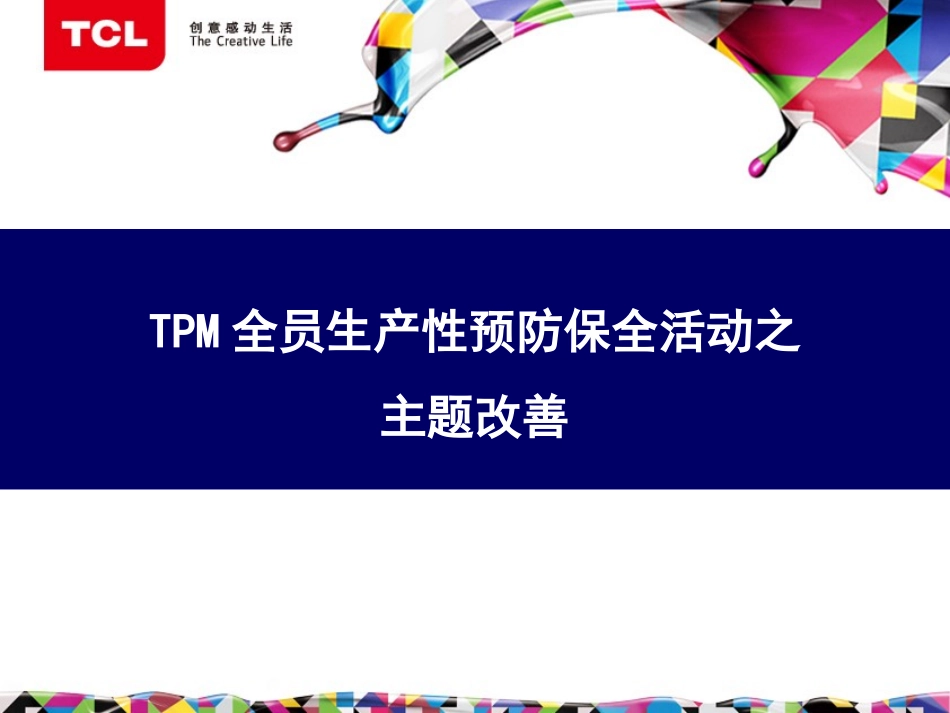 TPM主题改善培训资料_第1页