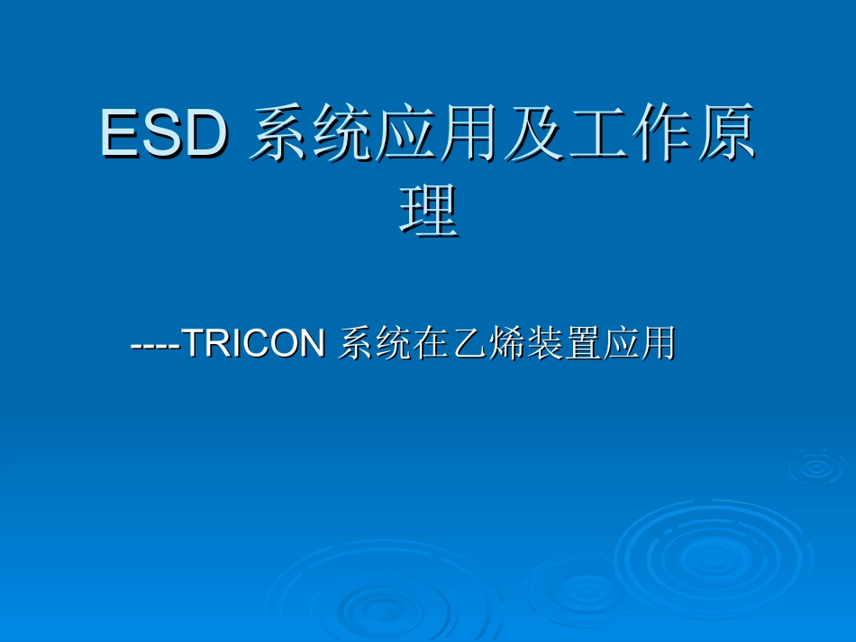 TRICON培训课件_第1页