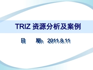 TRIZ创新方法资源分析及案例
