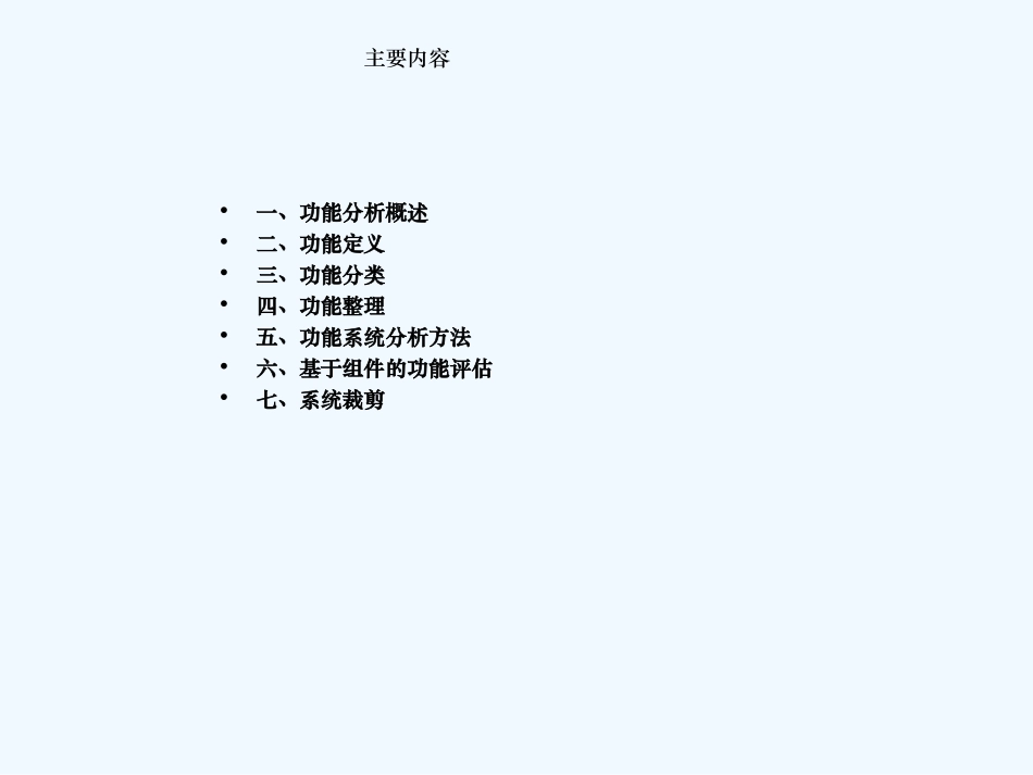 TRIZ理论五系统功能分析_第3页