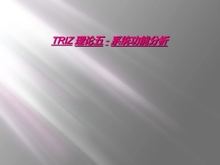 TRIZ理论五系统功能分析