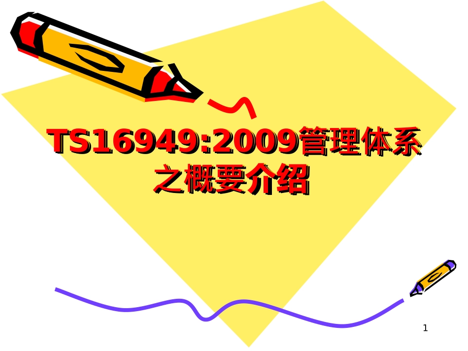 TS16949培训资料_第1页