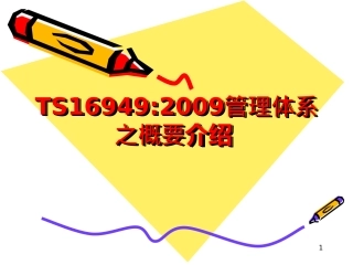 TS16949培训资料