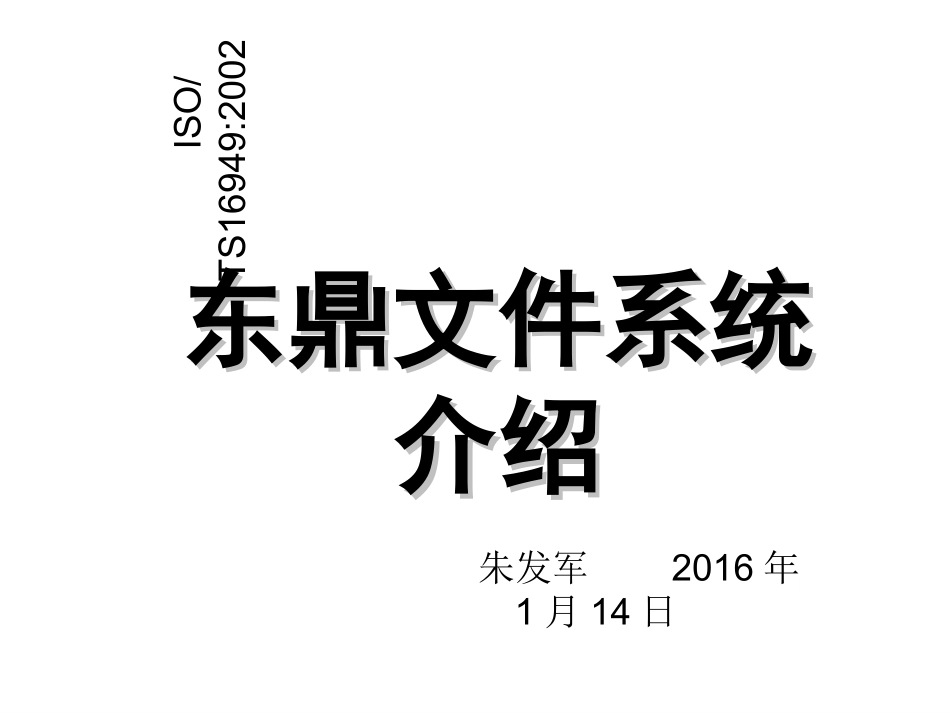 TS16949体系培训资料_第1页