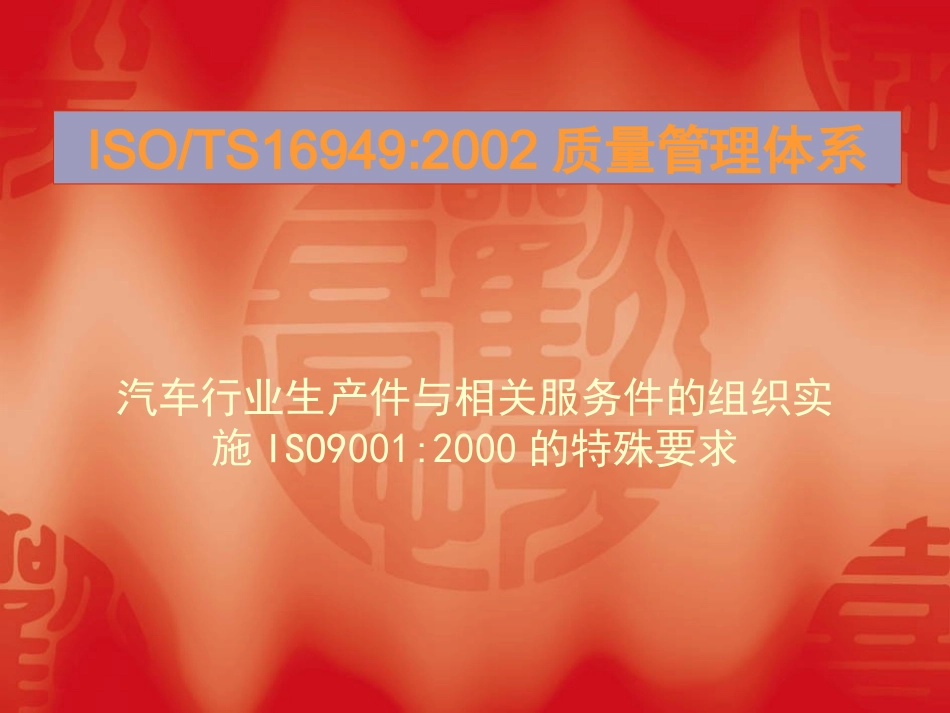 TS16949质量管理体系要求_第1页