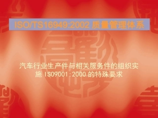 TS16949质量管理体系要求