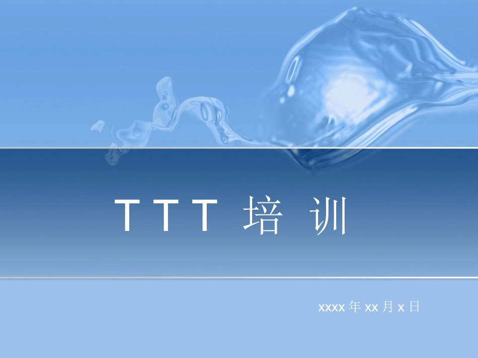 TTT培训课件_第1页