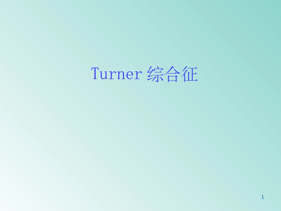 Turner综合征_第1页