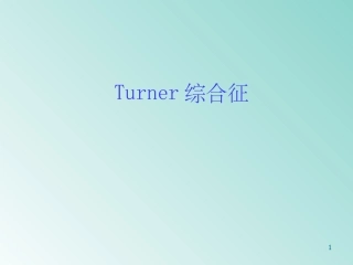 Turner综合征