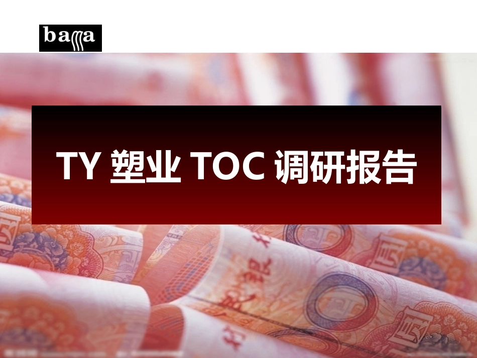 TY塑业企业调研报告_第1页
