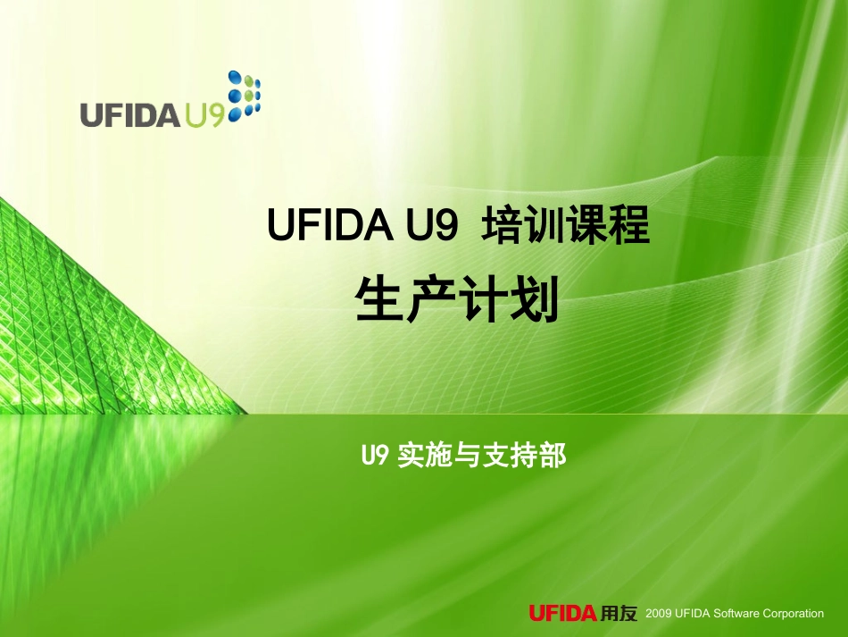 u9标准培训课件标准课件生产计划_第1页