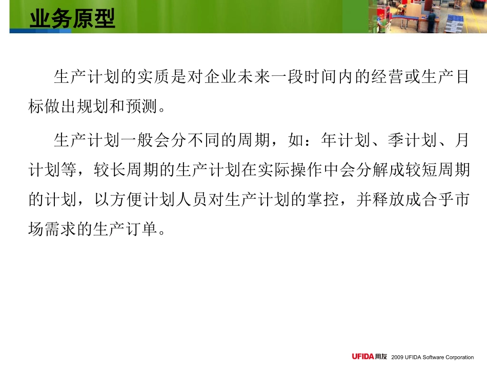 u9标准培训课件标准课件生产计划_第3页